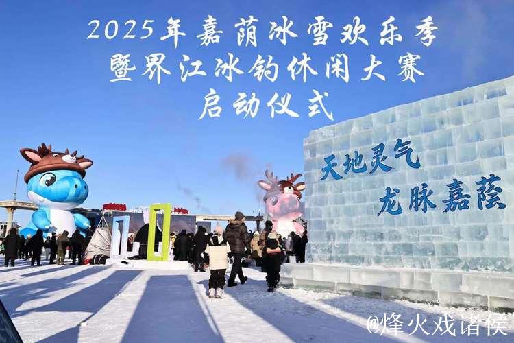 “中国第一龙乡”嘉荫冰雪欢乐季启幕 打造沉浸式冬季文旅新体验